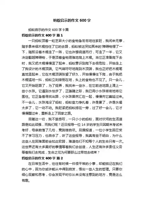 蚂蚁启示的作文600字9篇