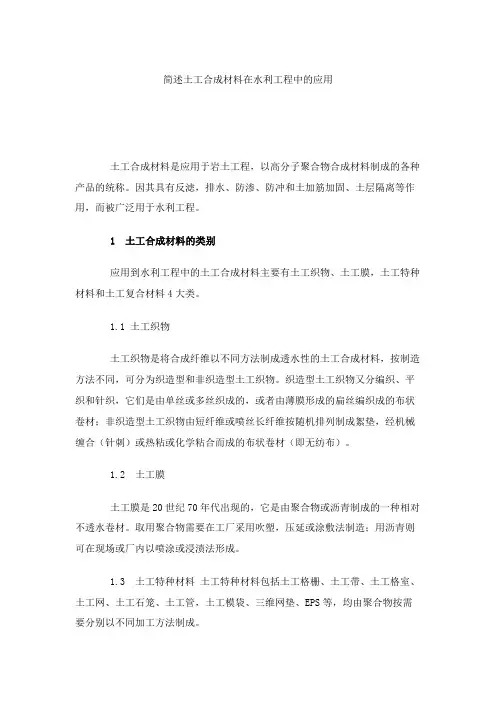 简述土工合成材料在水利工程中的应用讲解