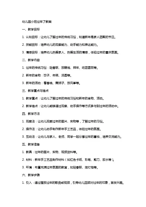 幼儿园小班过年了教案
