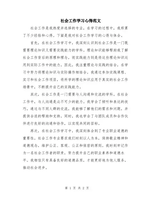 社会工作学习心得范文