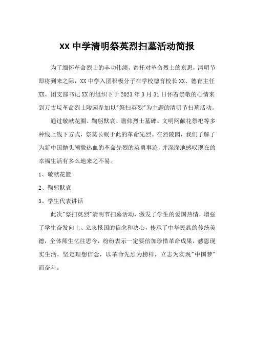 XX初中开展祭英烈扫墓活动简报