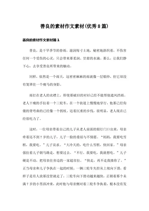 善良的素材作文素材(优秀8篇)