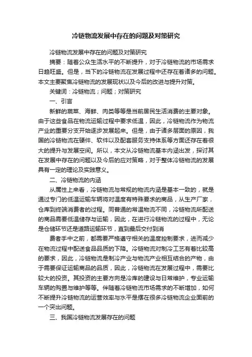 冷链物流发展中存在的问题及对策研究