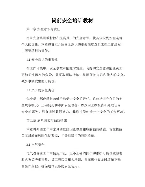 岗前安全培训教材