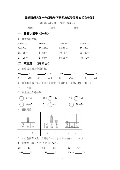 最新西师大版一年级数学下册期末试卷及答案【完美版】