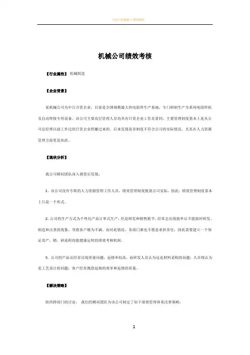 机械制造公司绩效考核