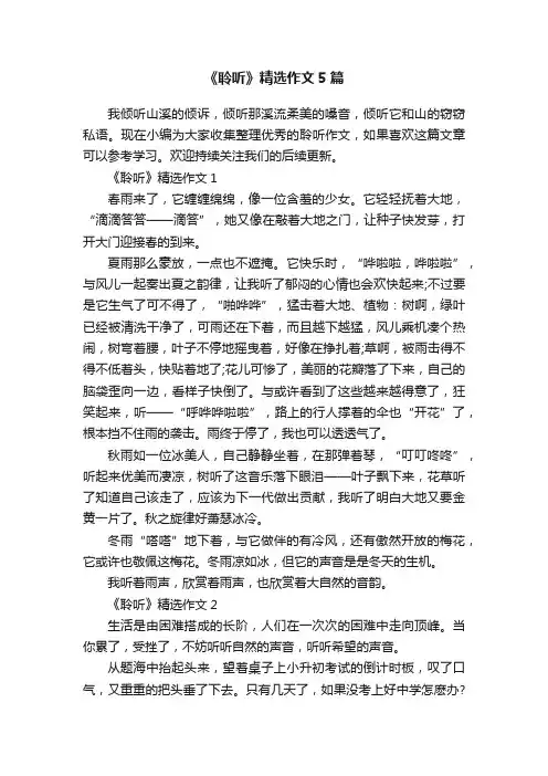 《聆听》精选作文5篇