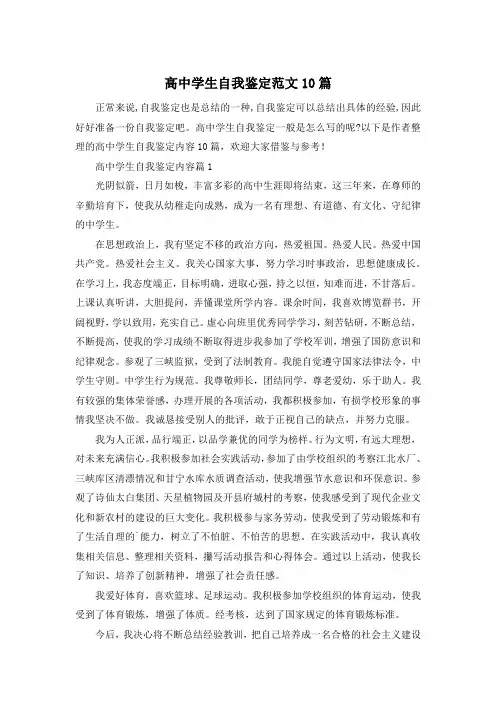 高中学生自我鉴定范文10篇