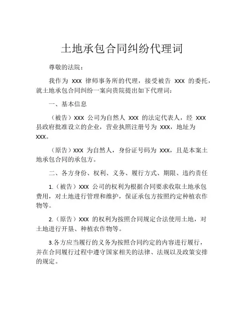 土地承包合同纠纷代理词