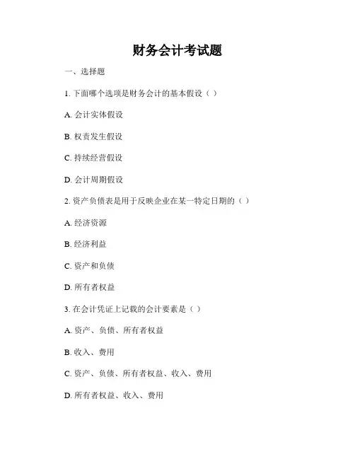 财务会计考试题