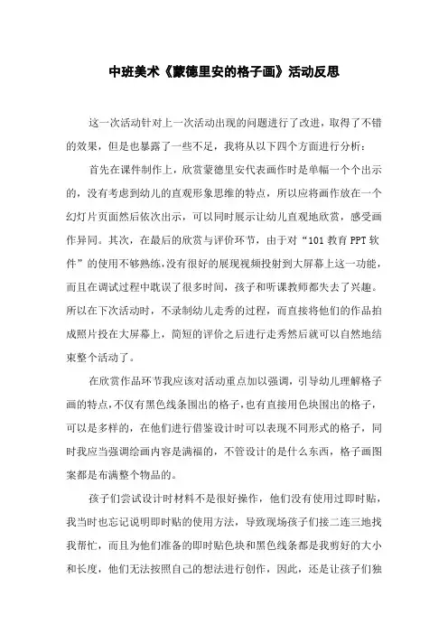 中班美术《蒙德里安的格子画》活动反思