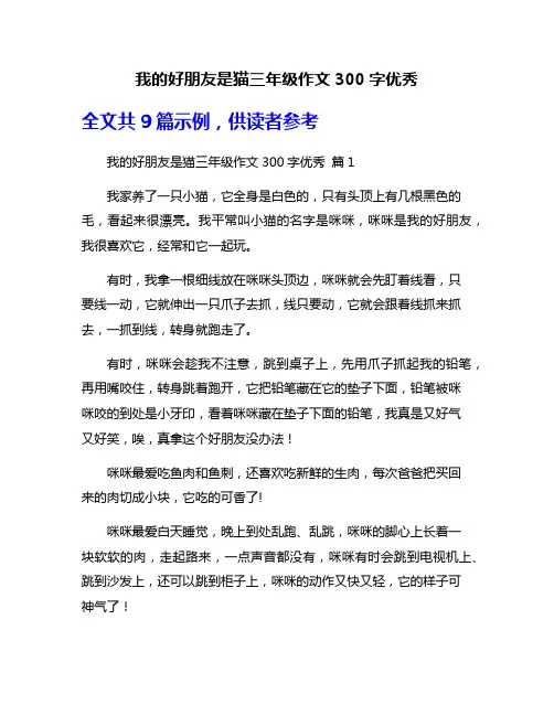 我的好朋友是猫三年级作文300字优秀