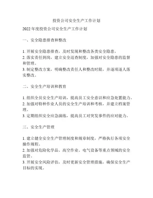 投资公司安全生产工作计划