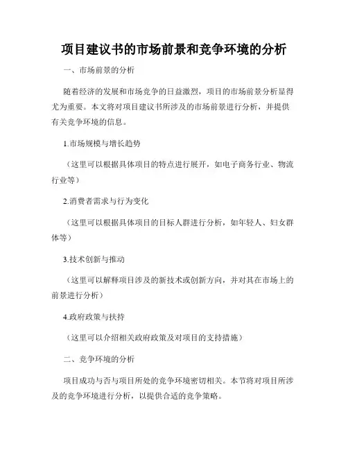 项目建议书的市场前景和竞争环境的分析