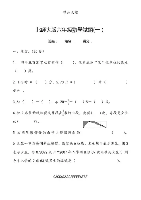 20170514北师大版六年级数学试题