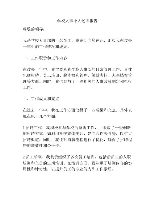 学校人事个人述职报告