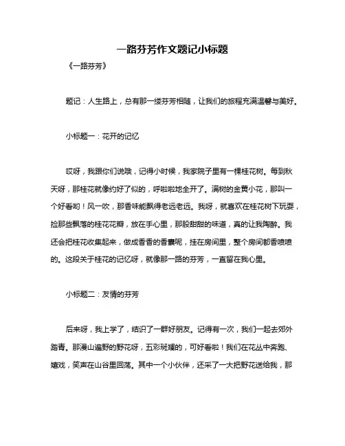 一路芬芳作文题记小标题