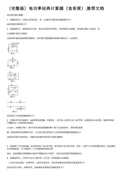 （完整版）电功率经典计算题（含答案）,推荐文档