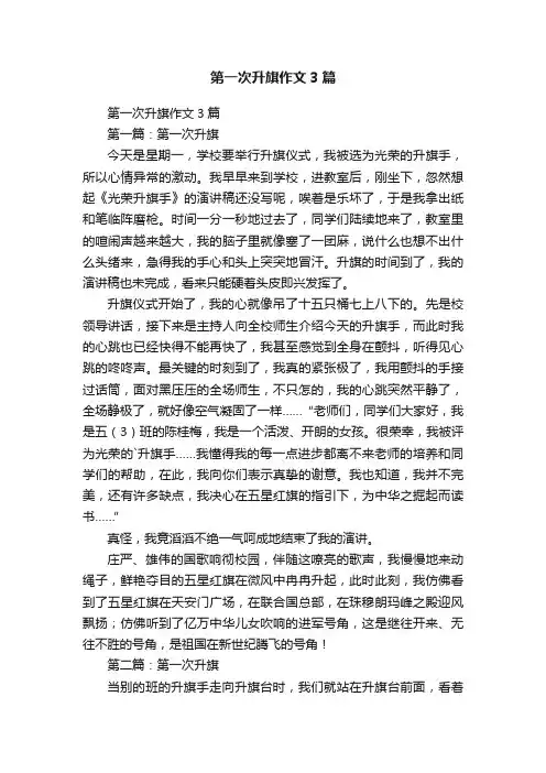 第一次升旗作文3篇