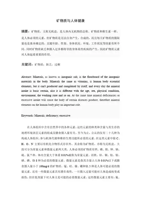 矿物质与人体健康