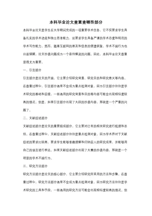 本科毕业论文查重查哪些部分