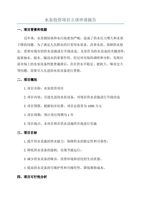 水泵投资项目立项申请报告