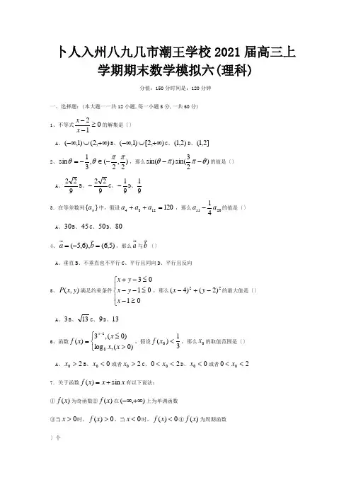 高三数学上学期期末数学模拟6 理 试题