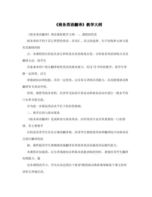 《商务英语翻译》教学大纲