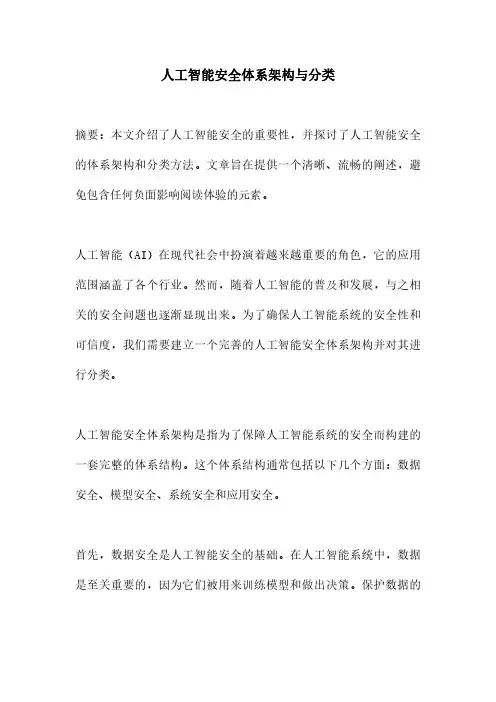人工智能安全体系架构与分类