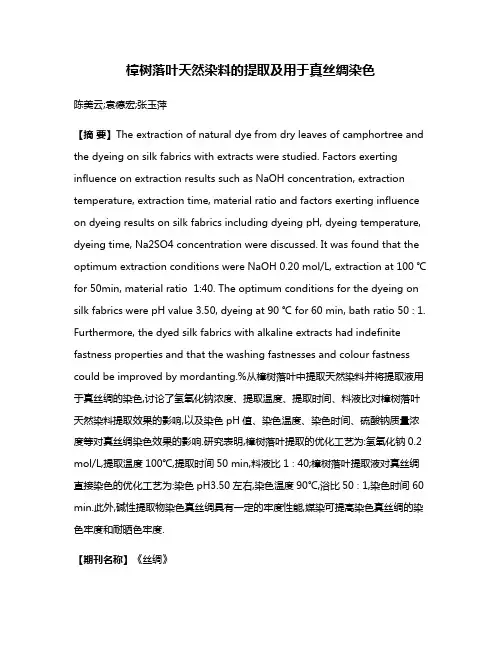 樟树落叶天然染料的提取及用于真丝绸染色