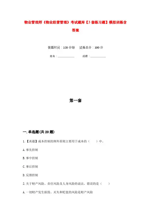物业管理师《物业经营管理》考试题库【3套练习题】模拟训练含答案(第4次)
