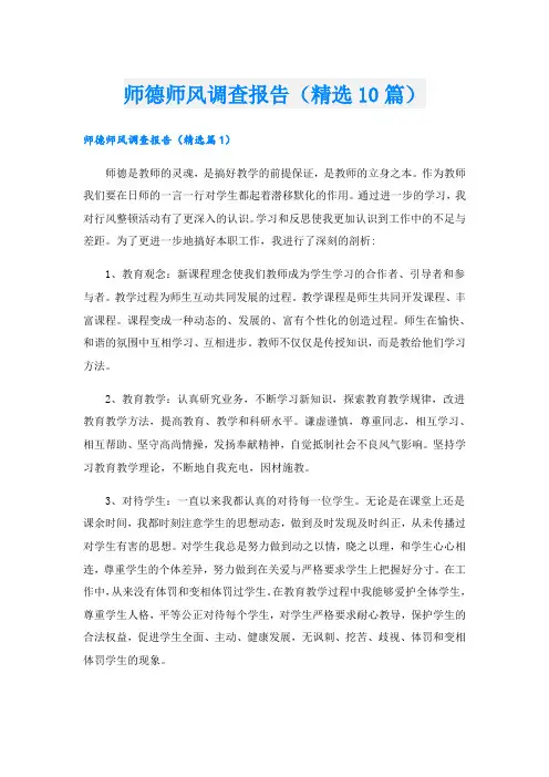 师德师风调查报告(精选10篇)