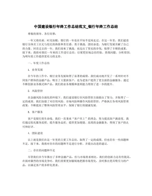 中国建设银行年终工作总结范文_银行年终工作总结