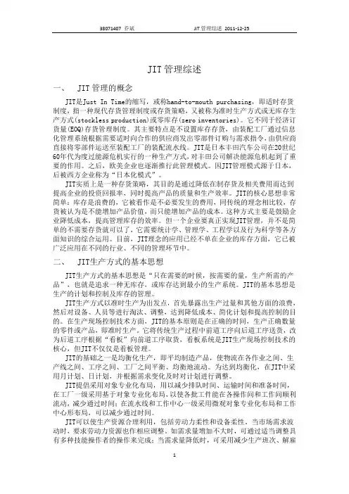 JIT管理综述