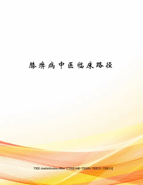 膝痹病中医临床路径审批稿