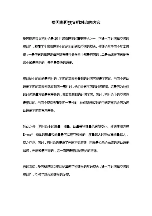 爱因斯坦狭义相对论的内容