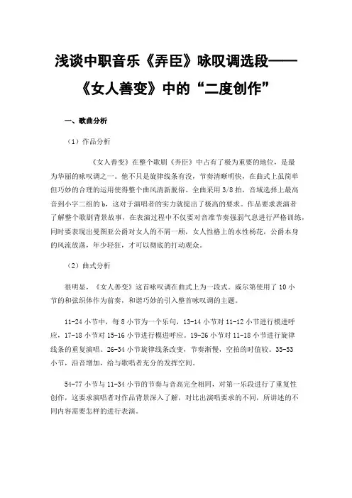 浅谈中职音乐《弄臣》咏叹调选段——《女人善变》中的“二度创作”