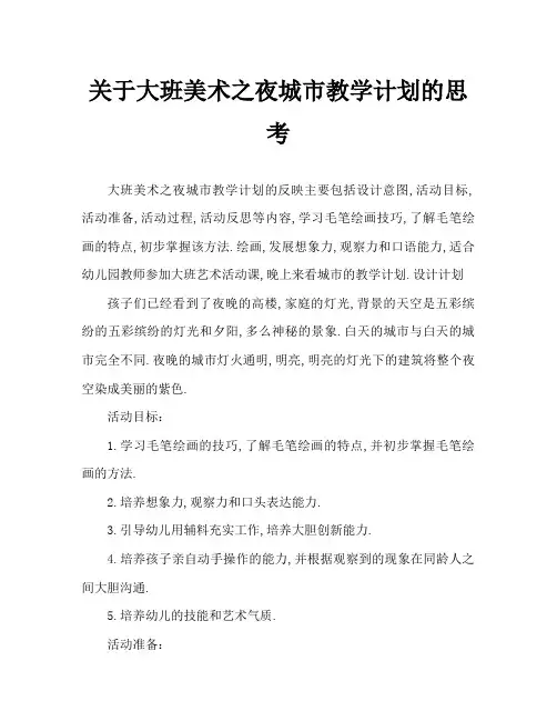 大班美术夜晚的城市教案反思