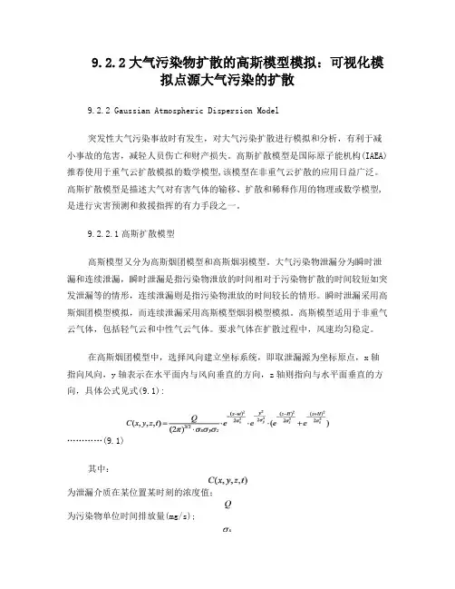 大气污染物扩散的高斯模型模拟