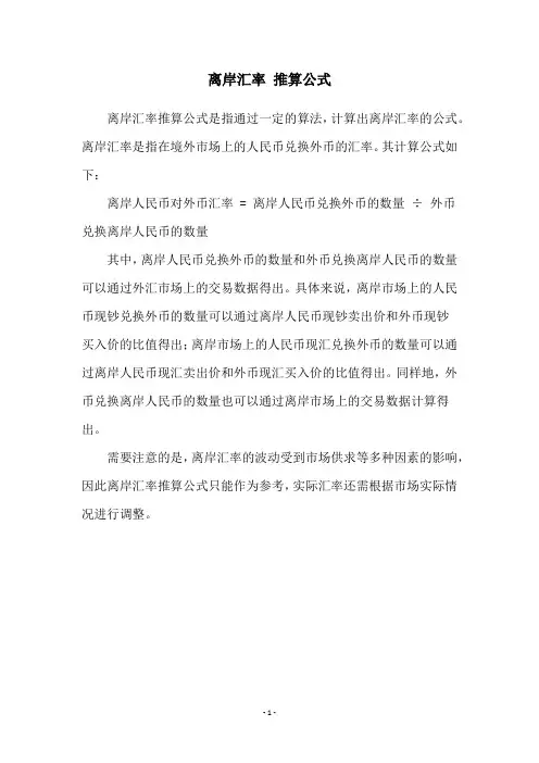 离岸汇率 推算公式