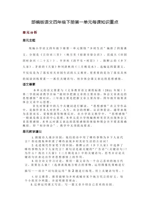 部编版语文四年级下册第一单元每课知识重点