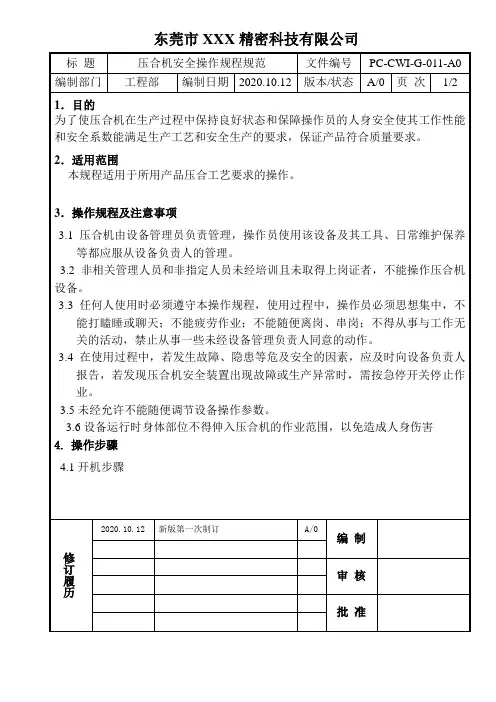 压合机安全操作规程