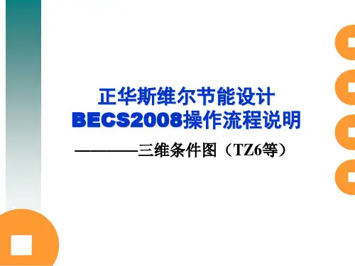 清华斯维尔节能设计软件操作流程分解
