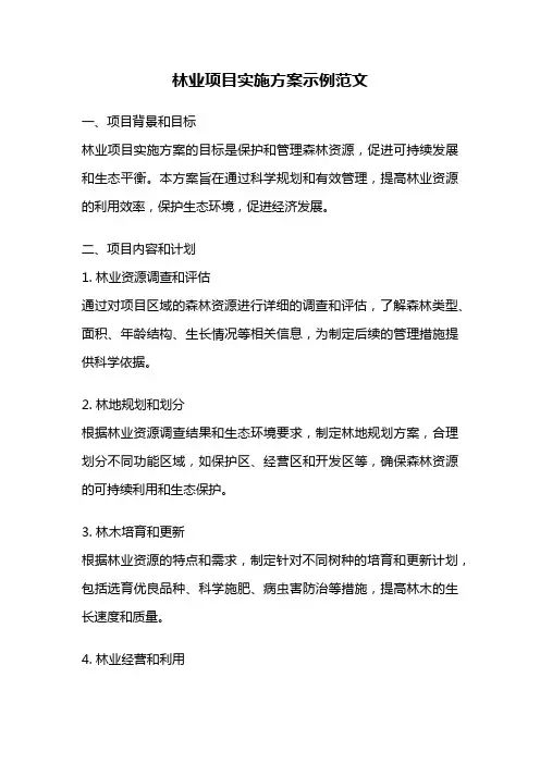 林业项目实施方案示例范文