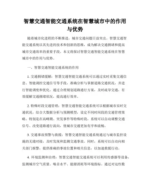 智慧交通智能交通系统在智慧城市中的作用与优势