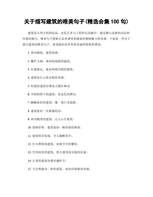 关于描写建筑的唯美句子(精选合集100句)