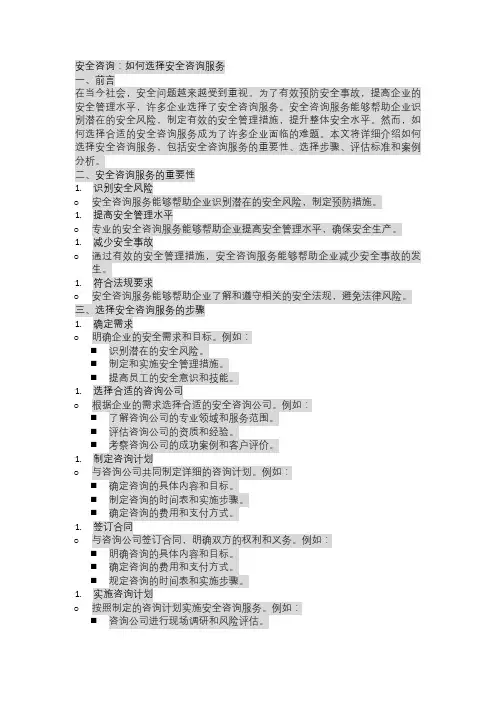 安全咨询：如何选择安全咨询服务