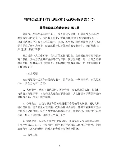 辅导员助理工作计划范文(优秀模板5篇)(7)