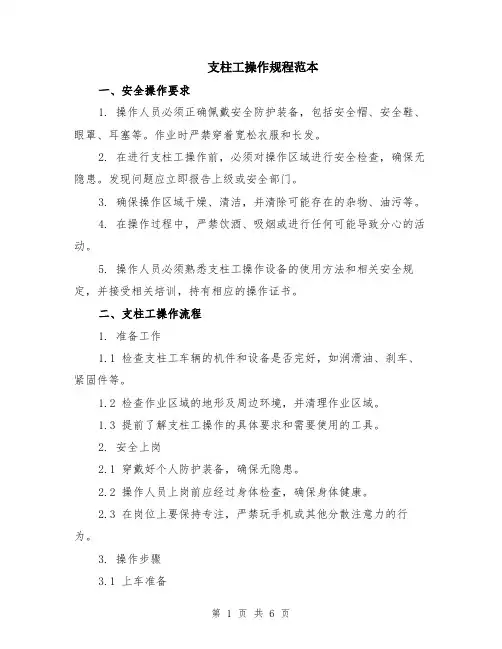 支柱工操作规程范本（2篇）
