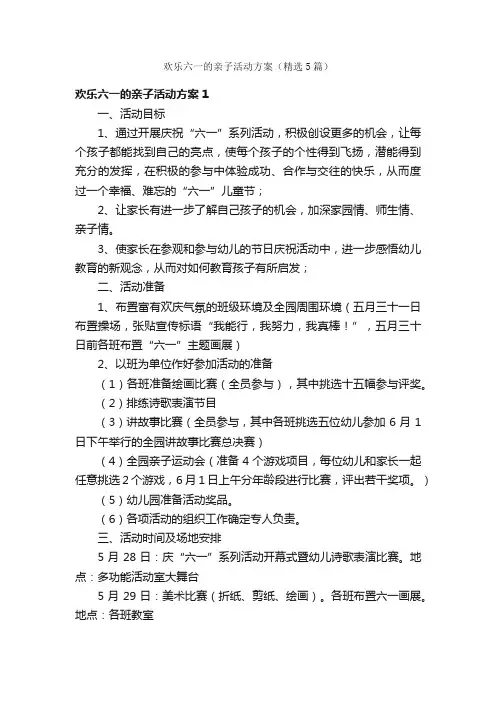 欢乐六一的亲子活动方案（精选5篇）